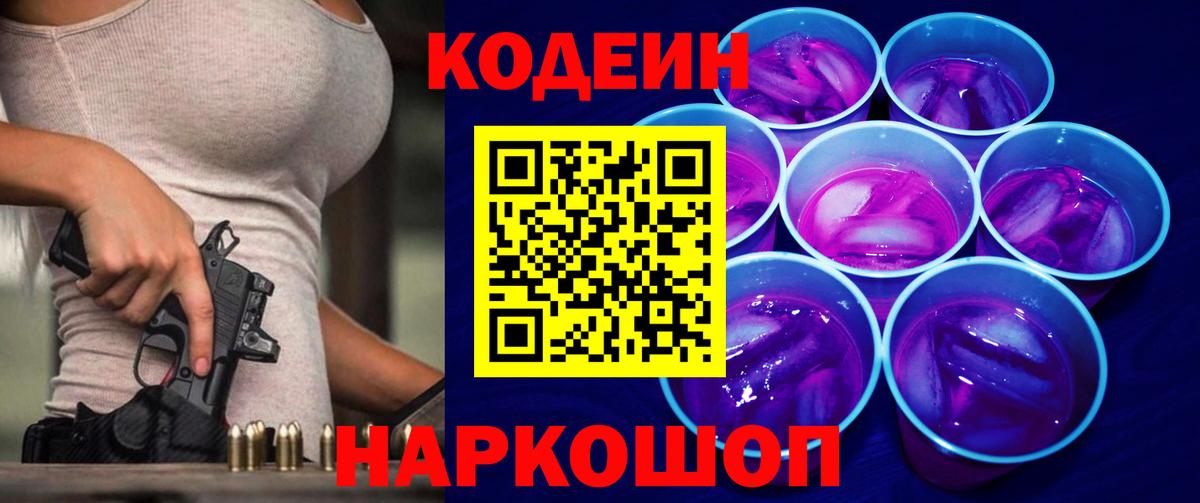 Codein Purple Drank  Codein напиток Lean (лин)  Вход с VPN  Гурьевск 